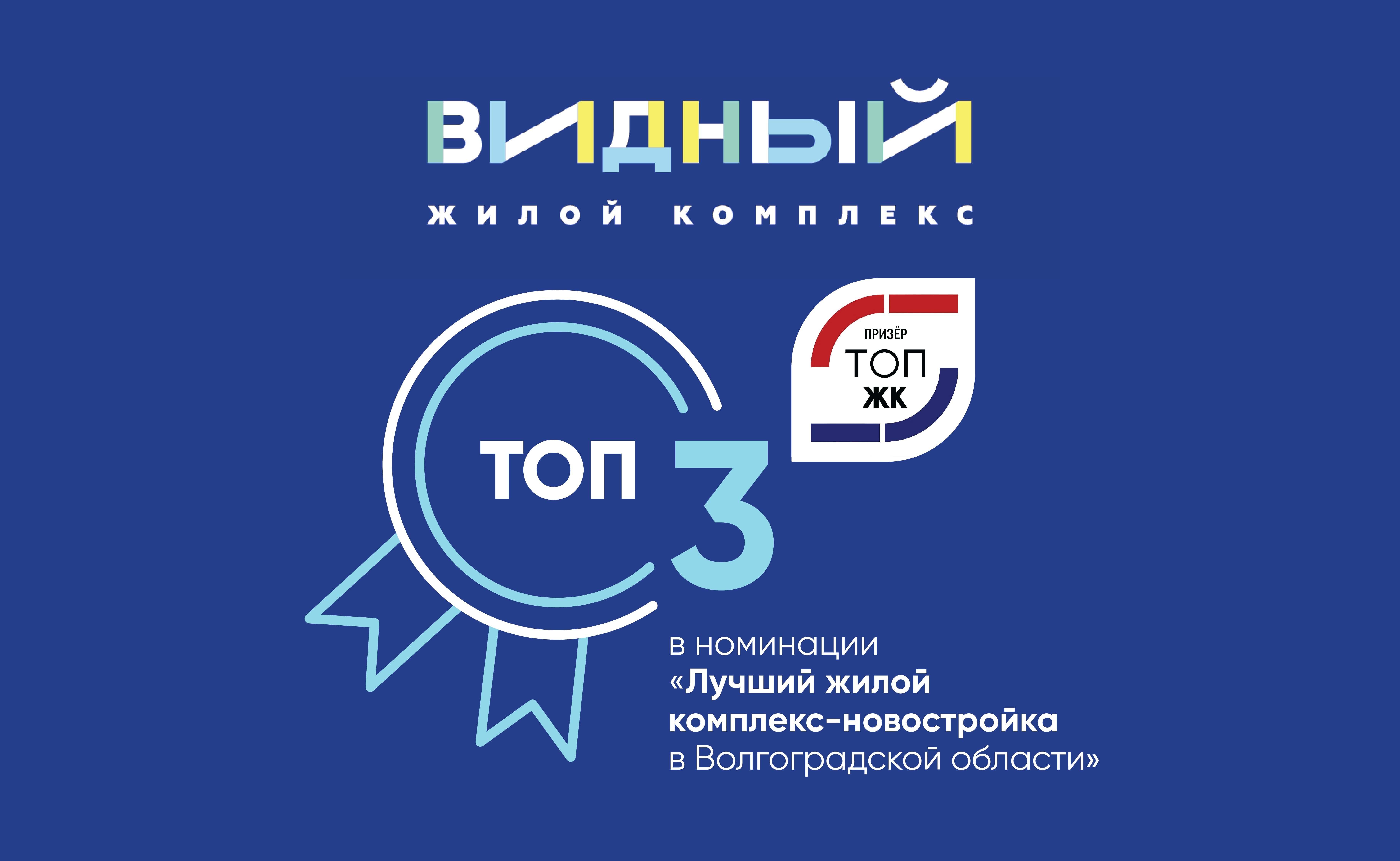 #Видныйжк стал призером всероссийской премии новостроек «ТОП ЖК — 2023»